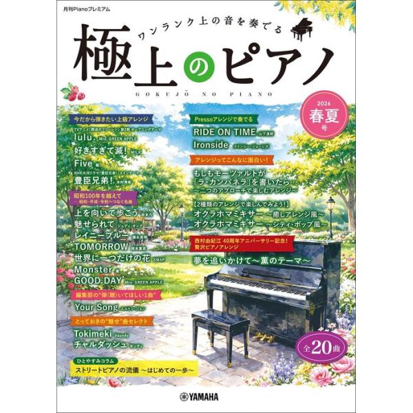 楽譜 極上のピアノ 2026春夏号(GTP01102983/月刊Pianoプレミアム/上級