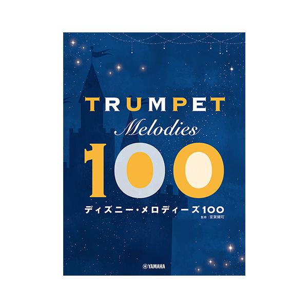 楽譜 トランペット/ディズニー・メロディーズ100(GTW01102802/初中級/(Y))