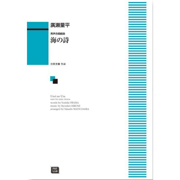 楽譜  【受注生産】 廣瀬量平/海の詩(男声合唱組曲)(5724)