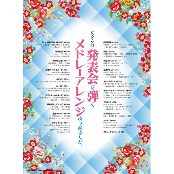 楽譜 発表会で弾くメドレーアレンジあつめました。(04535/ピアノ・ソロ/中級)