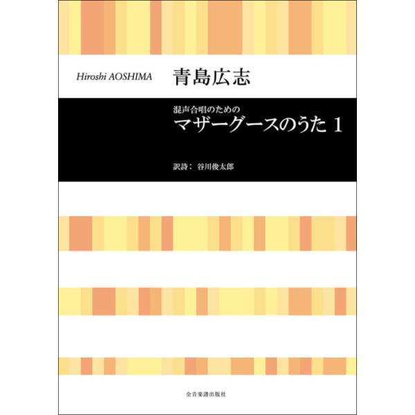 楽譜 青島広志/混声合唱のためのマザー・グースのうた 1(737115)