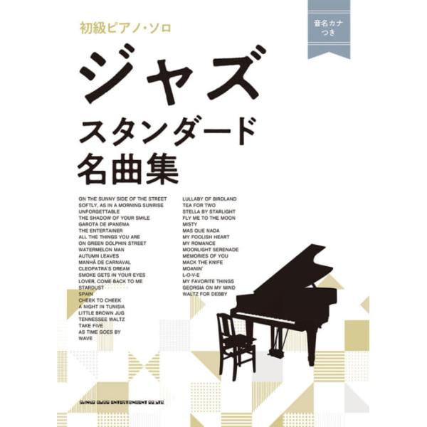 楽譜 ジャズ・スタンダード名曲集(04613/初級ピアノ・ソロ/音名カナつき)