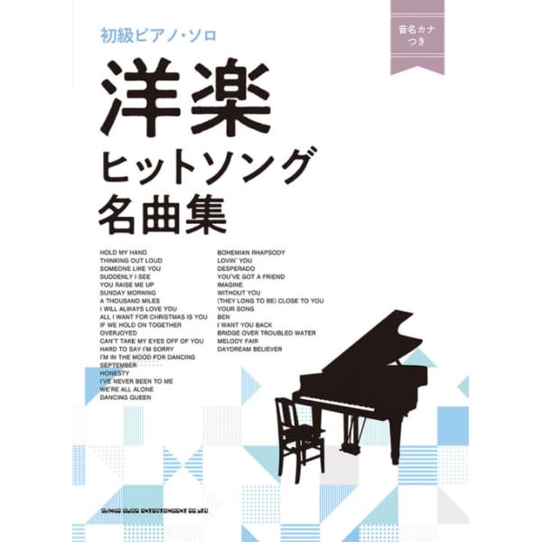 楽譜 洋楽ヒットソング名曲集(04612/初級ピアノ・ソロ/音名カナつき)