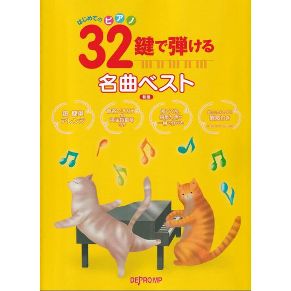 楽譜 32鍵で弾ける名曲ベスト 新版(3977/はじめてのピアノ)
