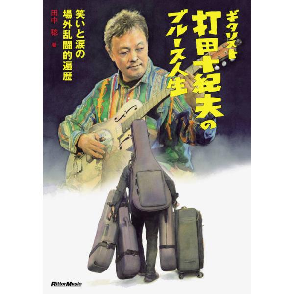ギタリスト打田十紀夫のブルース人生〜笑いと涙の場外乱闘的遍歴〜(音楽書)(4474)