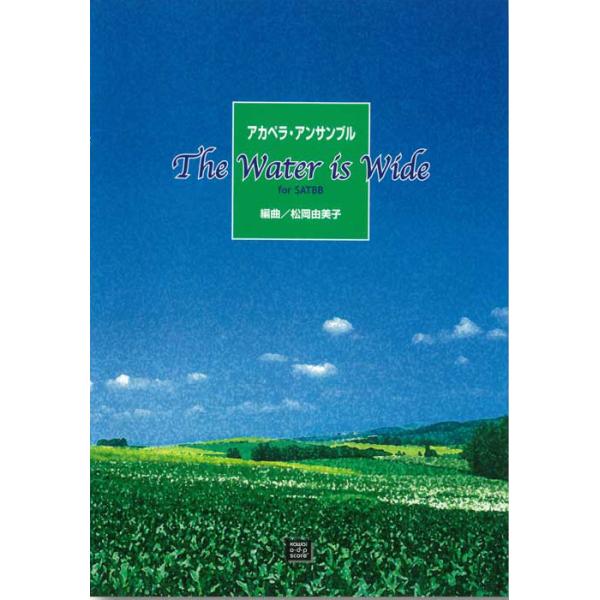 楽譜 【受注生産】 松岡由美子/The Water is Wide(アカペラ・アンサンブル for SATBB)(5708)