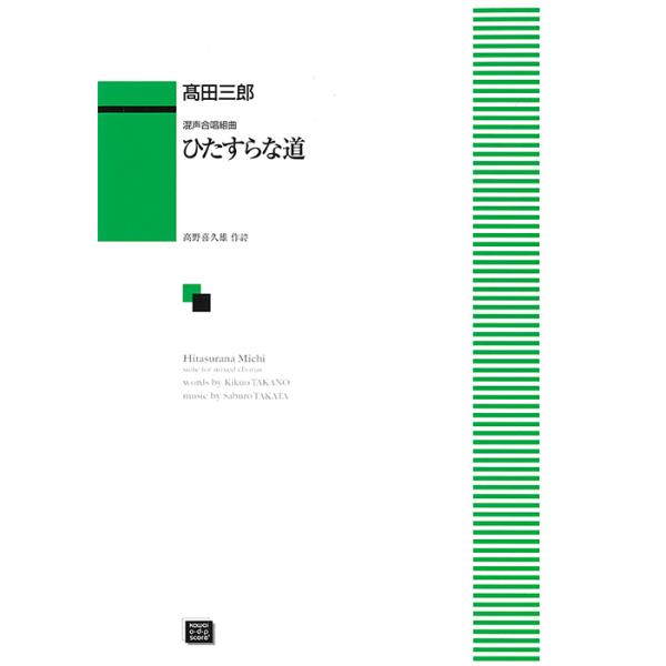 楽譜 【受注生産】 高田三郎/ひたすらな道(混声合唱組曲)(6198)