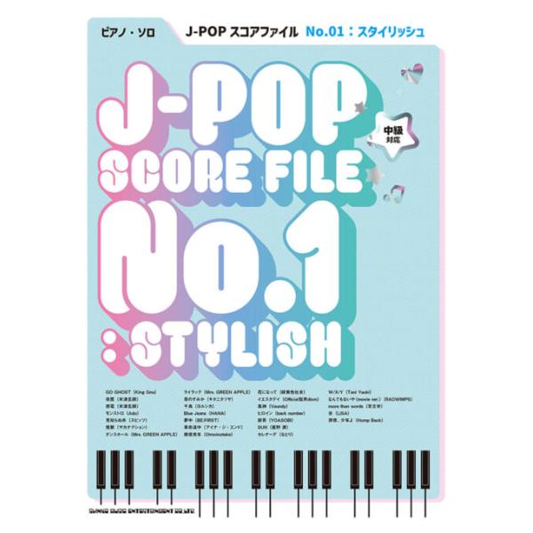 楽譜 J-POPスコアファイル No.01:スタイリッシュ(04618/ピアノ・ソロ/中級)