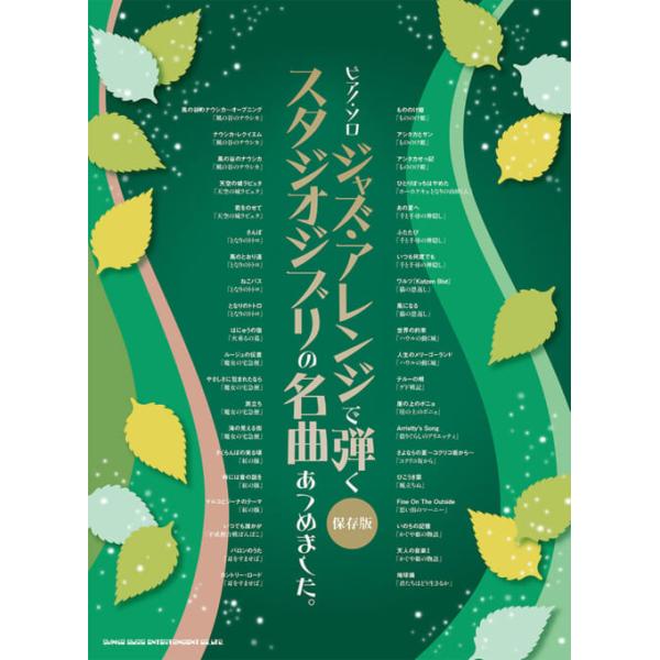 楽譜  ジャズ・アレンジで弾く スタジオジブリの名曲あつめました。(保存版)(04615/ピアノ・ソロ/中・上級)