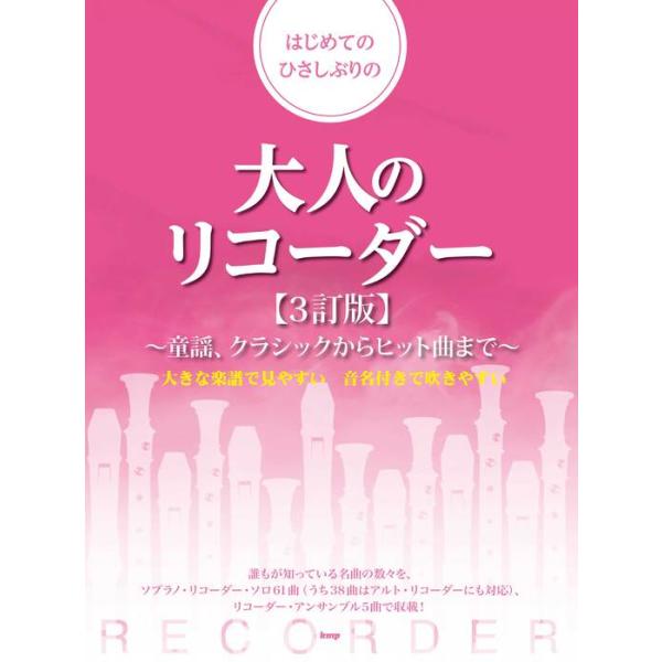 楽譜 はじめてのひさしぶりの大人のリコーダー(3訂版)(52248/童謡、クラシックからヒット曲まで)