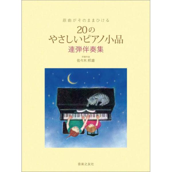 楽譜  20のやさしいピアノ小品(連弾伴奏集)(438340/原曲がそのままひける)