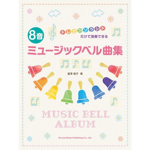 楽譜  8音ミュージックベル曲集(15628/ドレミファソラシドだけで演奏できる)
