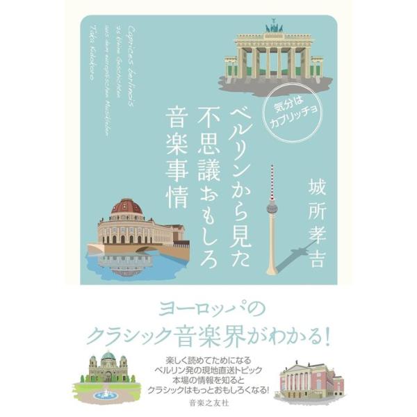 ベルリンから見た不思議おもしろ音楽事情(音楽書)(210940/気分はカプリッチョ)