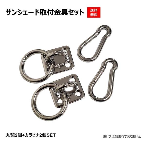 サンシェード取付金具セット(カラビナ2個+外壁用取付金具2個) : シート