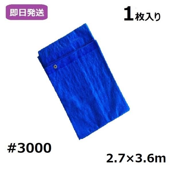 業務用 ブルーシート 厚手 #3000 2.7×3.6m [1枚入り] : シート専科