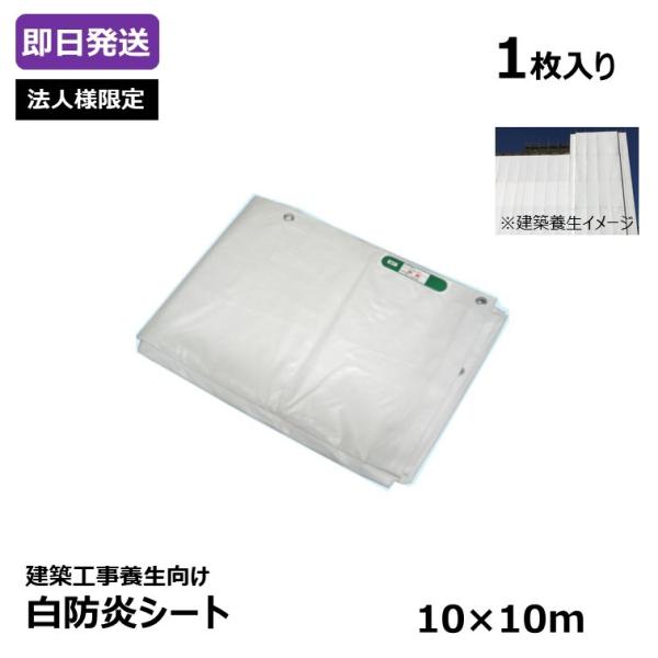 ★新品★ 白防炎シート 【10m×10m】【1枚のみ】 法人様限定 建築 養生 白防炎シート 10×10m [1枚入り] 日本防炎協会