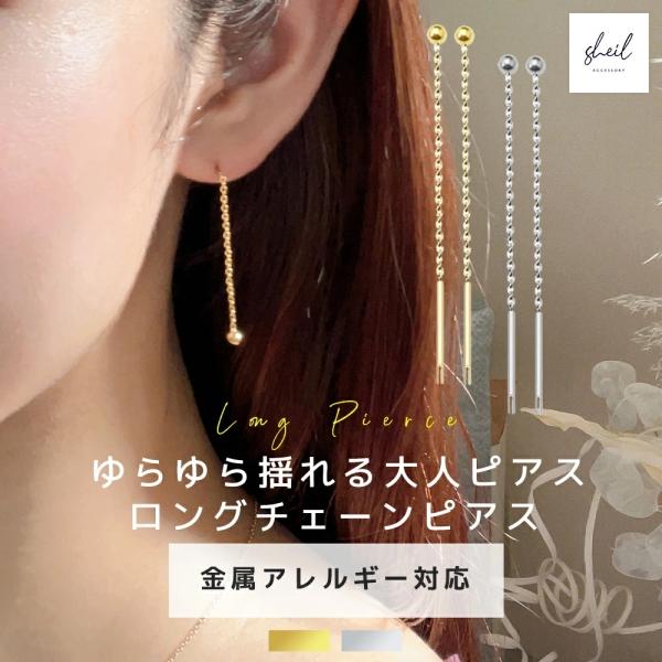 【商品説明】　【素材】ニッケルフリー【カラー】ゴールド シルバー【サイズ・詳細】4.5cm【カテゴリ】ピアス 金属アレルギー チェーンピアス シンプル スタッドピアス ロングピアス 大ぶり シルバー ゴールド 揺れる シルバー925 軽量 ...