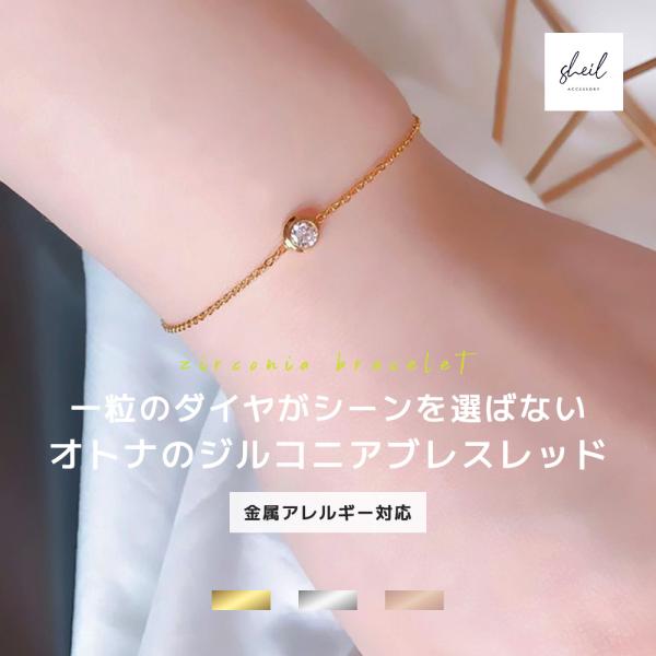 ブレスレット 金属アレルギー チェーン ダイヤ 一粒 華奢 細見 