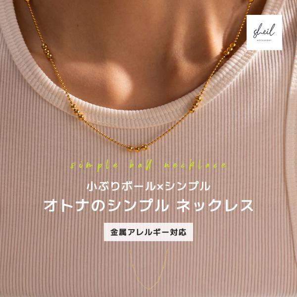 ネックレス 金属アレルギー シンプル ボール チェーン レイヤード 重ね 