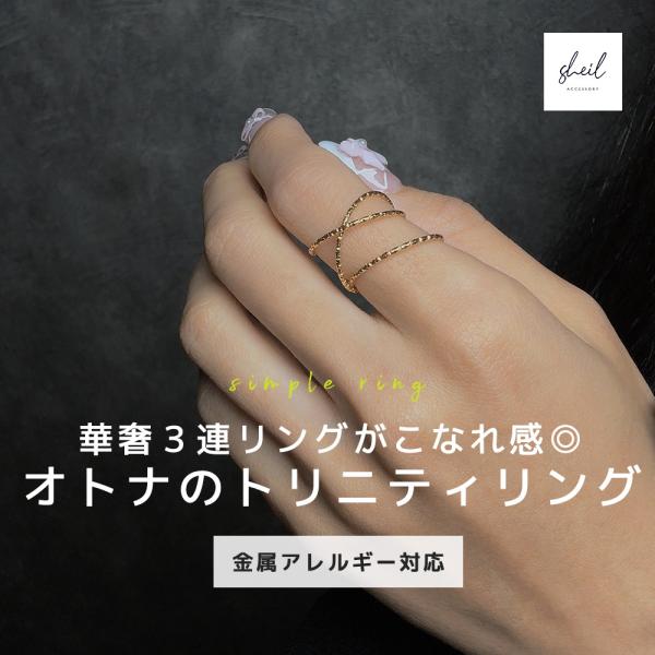 リング 指輪 レディース トリニティ 重ね付け風 3連 華奢 つけっぱなし