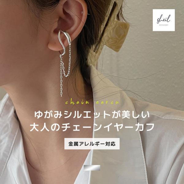 イヤーカフ 金属アレルギー イヤカフ イヤリング レイヤード 揺れる