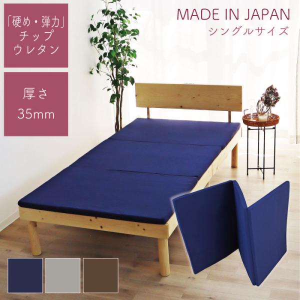 厚み35mmの薄型 硬さと弾力が自慢のチップウレタンマットレスチップウレタンとは 種類の異なるウレタンを粉砕し固めたものです。しっかりとした硬さがあり へたりにくく弾力のある寝心地です。2枚重ねてご使用もおススメ 更に硬さと弾力がアップしま...