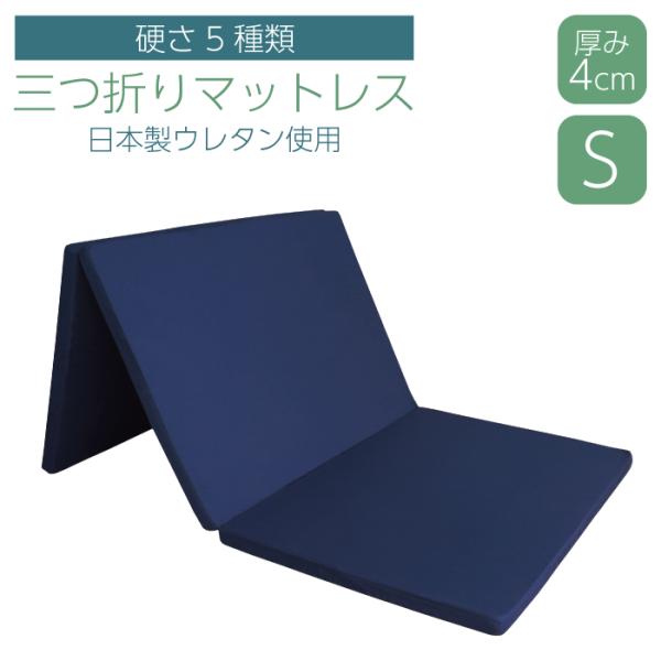 【日本製】三つ折り マットレス シングル 厚さ4cm 選べる硬さ5種類 ウレタン 軽量 圧縮梱包 折りたたみ 折り畳み 敷き布団 ベッドマットレス シングルマットレス