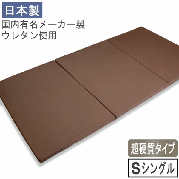 日本製 3つ折りマットレス 硬め 超硬質 230ニュートン 厚さ 4cm