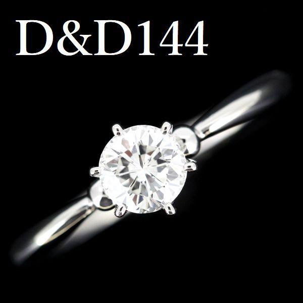 D＆D144 ダイヤモンド ロイヤルコレクション 0.51ct G-VVS2 Pt900 