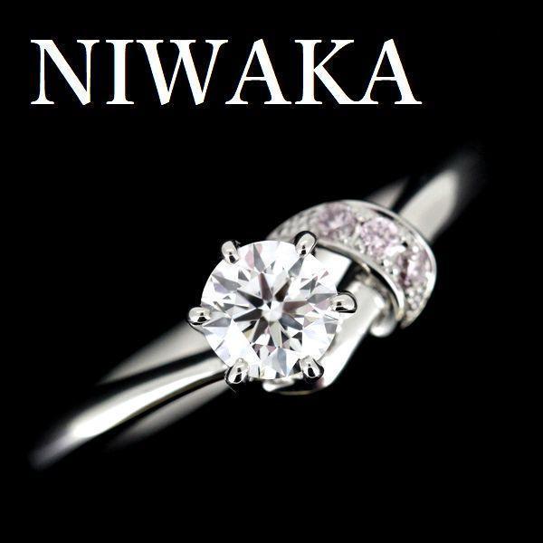 俄 NIWAKA 茜 ダイヤモンド 0.264ct F-VS1-3EX HC ピンクダイヤ Pt950 