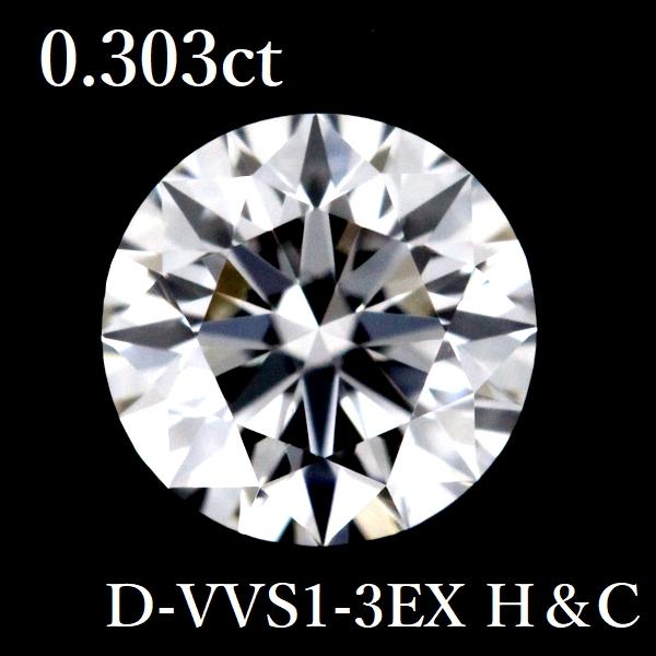 0.303ct D-VVS1-3EX H＆C ダイヤモンド ルース 0.3 HC GIA : 株式会社 