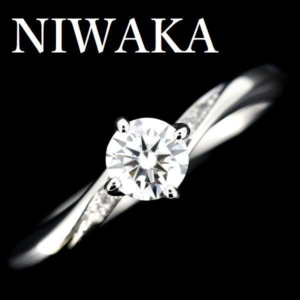 NIWAKA 俄 露華 ダイヤモンド 0.32ct F-VS2-3EX リング Pt950 