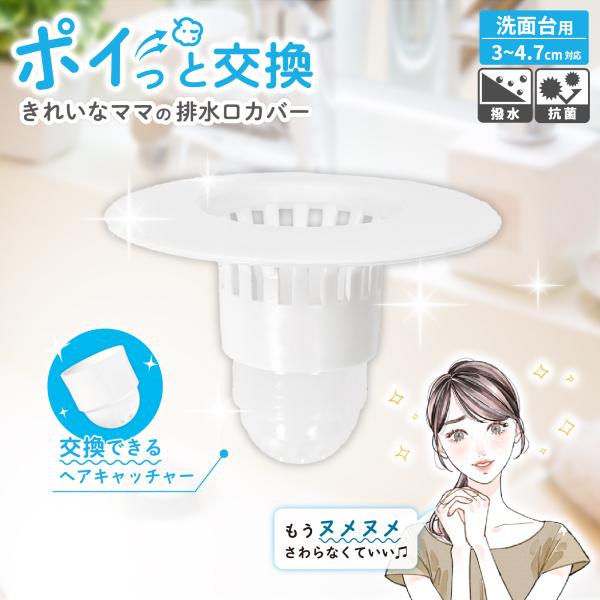 ポイっと交換 きれいなママの 排水口カバー 洗面台用 排水口 ゴミ受け 排水口カバー 洗面台 排水口 ゴミ受け 洗面所 排水口 ゴミ受け ヘアキャッチャー 洗面