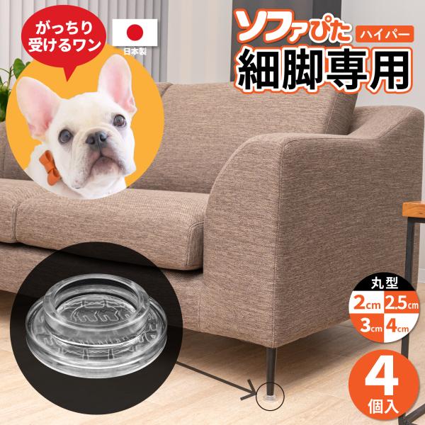 本当に動かないソファー滑り止め！細く尖った形状の足もがっちり受ける！シリーズ最強【ソファぴた ハイパー 丸型 2cm 2.5ｃｍ 3cm 4cm】超硬度プラスチック(ポリカーボネイト)採用尖った足・細い足のソファーの圧力に耐える超硬度パーツ...