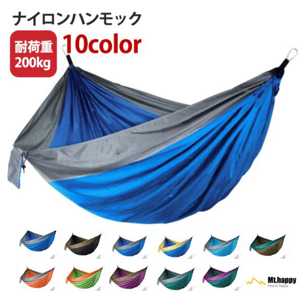 ハンモック 全10色 ナイロン 耐荷重200kg 軽量 コンパクト 簡単
