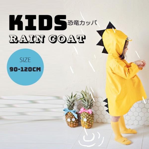 恐竜のレインコート キッズ 90 1cm 専用ポーチ付き イエロー かわいい カッパ レインウェア 雨がっぱ 雨具 携帯 旅行 防水 怪獣 Mt Happy マウントハッピー Buyee Buyee 提供一站式最全面最專業現地yahoo Japan拍賣代bid代拍代購服務 Bot Online