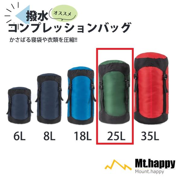 5サイズ5カラーから選べるコンプレッションバック。サイズはXS(6L)、S(8L)、M(18L)、L(25L)、XL(35L)とあります。＊こちらのページはL(25L)のサイズのページです。Mサイズは春夏用1人用寝袋などの薄めのものの収納に...