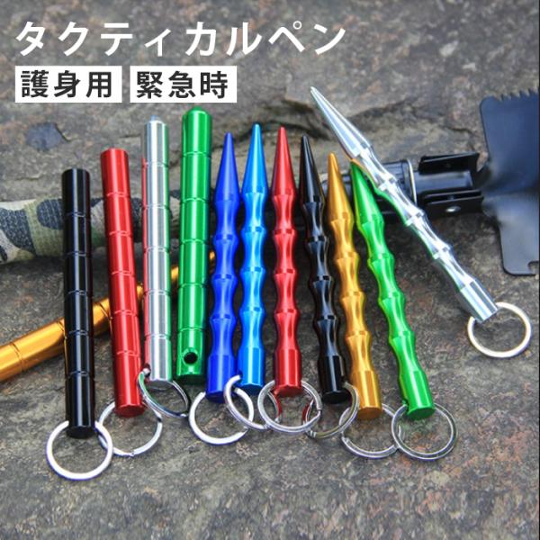 護身用や緊急時に常備できるタクティカルペン。＊ペンとしては使用できません。シンプルで持ち運びしやすいデザインです。キーホルダーのリング付きですので、家の鍵につけたり、車に忍ばせておいたりできます。大きさもカバンに入れても邪魔にならない大きさ...