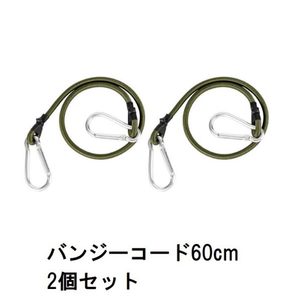 2個セット ゴムバンド フック付き 長さ60cm 太さ8mm カラビナ 荷物固定 バンジーコード Mt.happy/マウントハッピー