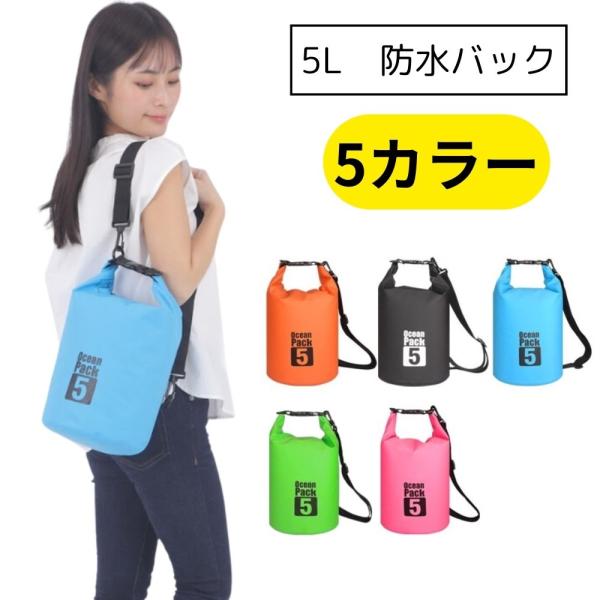 【5Lのページです】水の侵入、漏れを防ぐ 防水 ドライバッグカラフル6カラー＊完全防水ではありませんので水中では使用しないでください。2WAY ショルダー、手提げの2通りの使用方法ができます。（ショルダーベルト付き）内側は、大きな開口部にな...