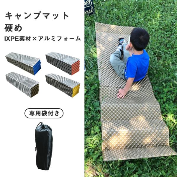 【宅配】キャンプマット 1個 厚手 IXPE 硬め 【へたりにくい 長持ち】アルミ 収納袋付き 断熱...