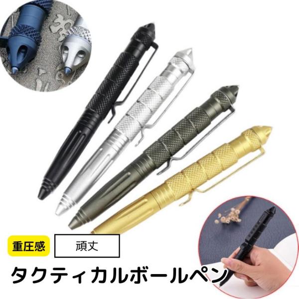 護身用や緊急時に常備できるタクティカルペン。ペンとしても使用できます。武骨なデザインで適度な重みがあるため、ボールペンとしての機能も優秀です。車に積んでおくと緊急脱出ツールになります。タクティカルペンは、一般的なボールペンよりも重く約46g...