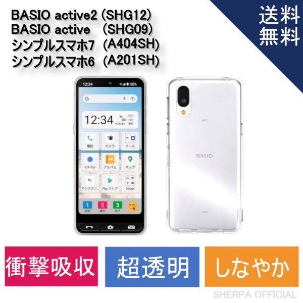 他サイト： 【クリア】【耐衝撃】【ソフト】  BASIO active2 SHG12 / BASIO active SHG09 / シンプルスマホ7 / シンプルスマホ6 クリアケースの商品画像