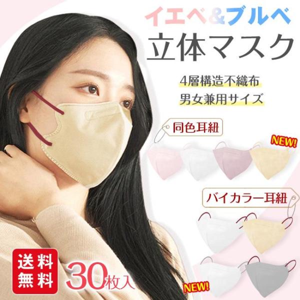 【2点10％off】新色バイカラー 小顔3Dマスク バイカラー くすみカラー 肌に優しい不織布 おしゃれ 30枚 パステルカラー 息がしやすい ノーズワイヤー 爆買