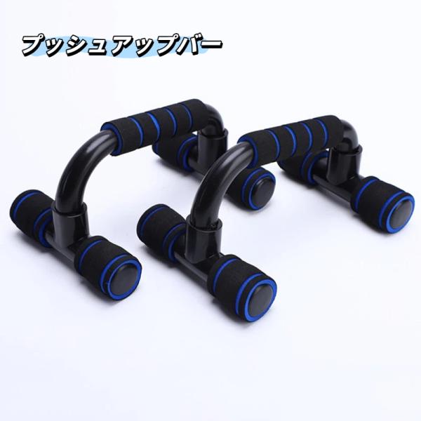 腕立て補助器具 H 型プッシュアップバー I 字型腕立て補助器具 家庭用フィットネス器具 大胸筋上腕筋トレーニング 敬老の日 ギフト 爆買