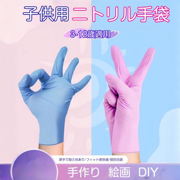 子供用 ニトリル手袋 ニトリルグローブ キッズ  使い捨て 3-15歳対応 粉なし 2色展開 ブルー/ピンク 工作・調理用 爆買