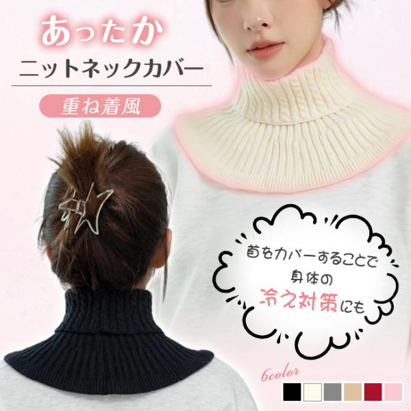 ニットネックカバー暖かいのに軽い付け心地が魅力のネックカバー日中はもちろん、就寝時の首元ケアに。首元・胸元が寂しい服にプラスしてオシャレ度アップ！いつもの服を簡単にアレンジできます。カラー：ブラック ベージュ グレー カーキ ワインレッド ...