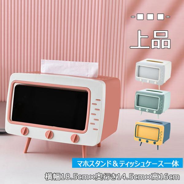 送料無料 ティッシュケース スマホスタンド お部屋を楽しく明るくするティッシュケース スマホを入れる 動画を見る 横幅18 5cm 奥行き14 5cm 高16cm Buyee Buyee Japanese Proxy Service Buy From Japan Bot Online