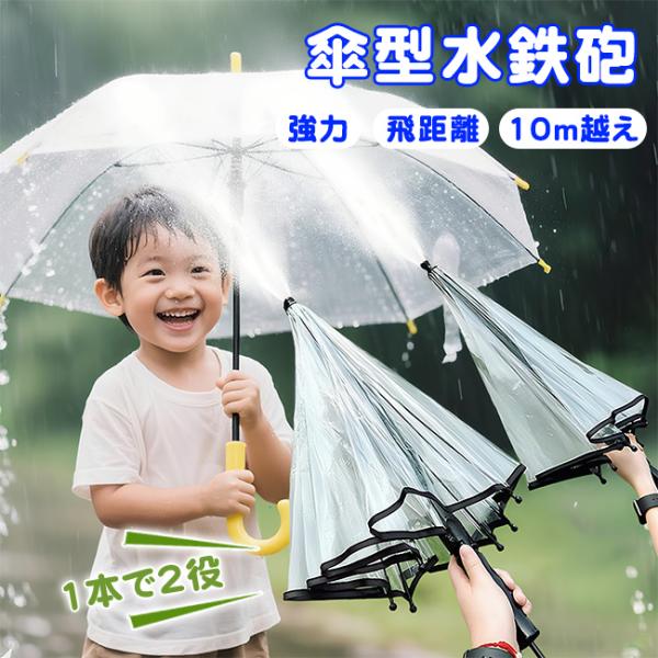 傘型水鉄砲 水鉄砲傘 強力 飛距離 10m越え キャンプ アウトドア 盛り上がる 遊び道具 キッズ プレゼント こども 海水浴 プール 水遊び 庭遊び 水フェス 爆買