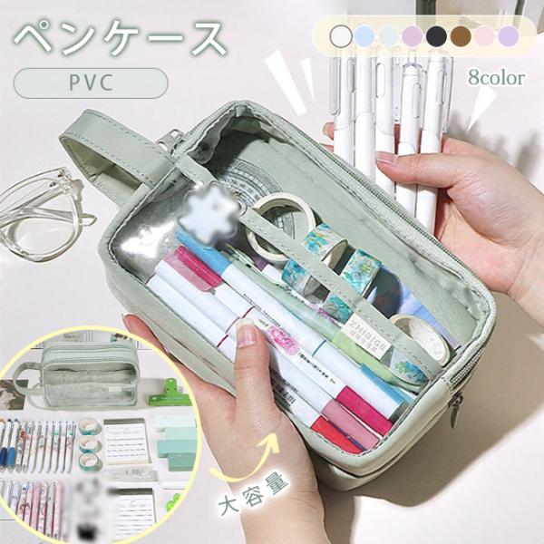 筆箱 ペンケース PVC 透明 INS風 収納 ポーチ おしゃれ シンプル 筆入れ レディース メンズ 大容量 小学校 女子 男子 中学生 高校生 大学生 爆買